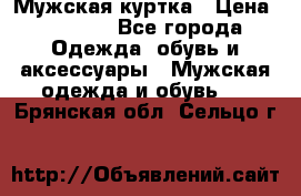 Мужская куртка › Цена ­ 3 200 - Все города Одежда, обувь и аксессуары » Мужская одежда и обувь   . Брянская обл.,Сельцо г.